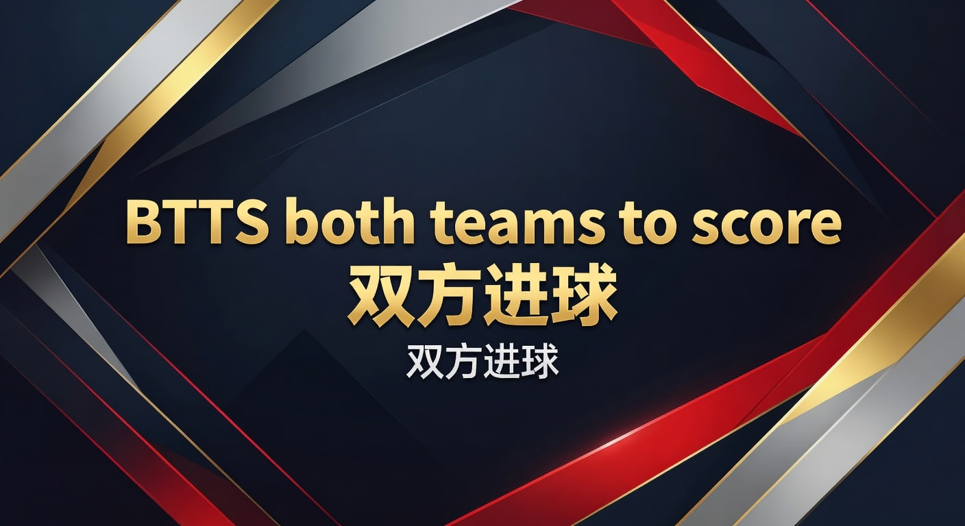 BTTS 双方进球：资深分析师经验分享与2026年世界杯投注指南