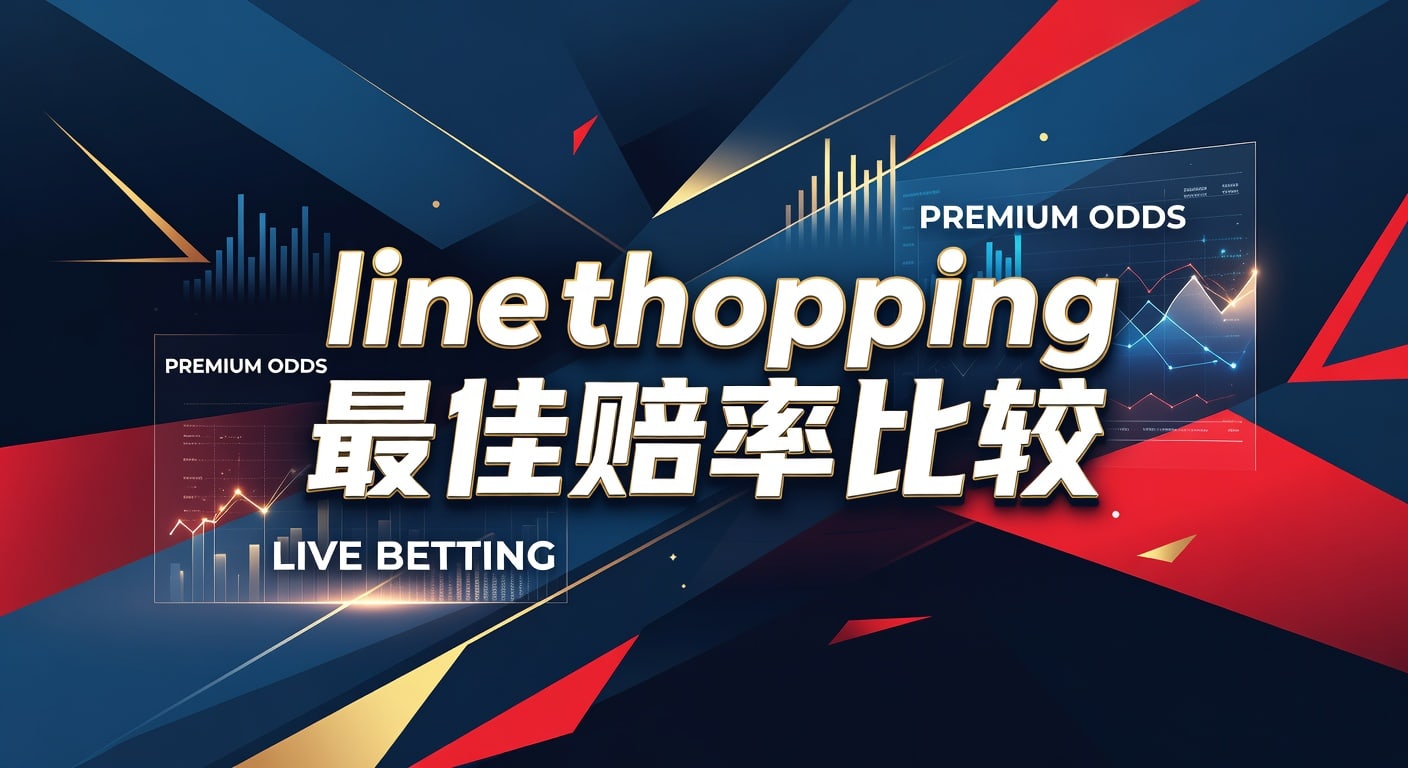 2026年世界杯投注 最佳赔率比较：精选平台与分析
