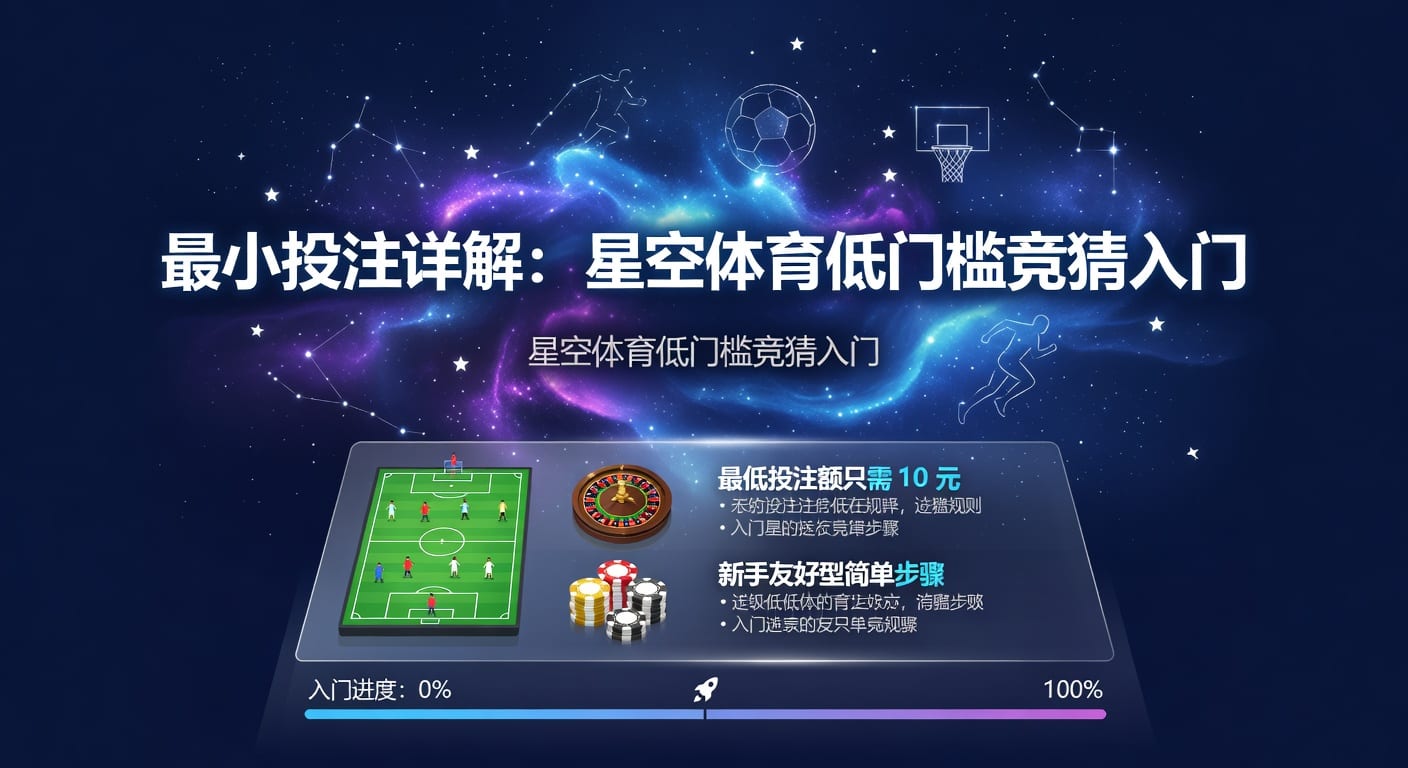最小投注：体育博彩新趋势与策略解析（2026年版）