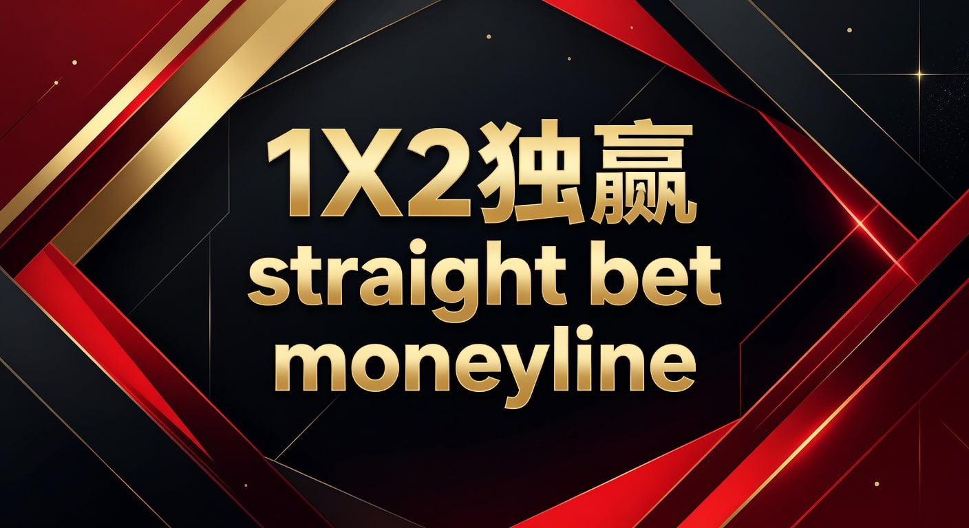 1X2 独赢 Straight Bet Moneyline：资深玩家博彩策略分享（2026年世界杯）