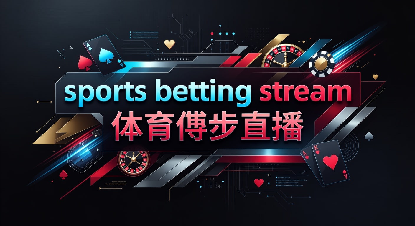sports betting stream 体育博彩直播：2026年世界杯投注平台实战指南